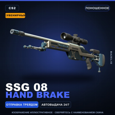 Сувенирный SSG 08 | Hand Brake | Поношенное · Скин Counter-Strike 2