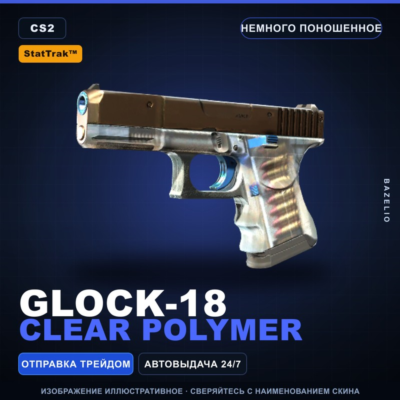 StatTrak™ Glock-18 | Clear Polymer | Немного поношенное · Скин Counter-Strike 2