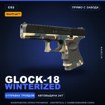 StatTrak™ Glock-18 | Winterized | Прямо с завода · Скин Counter-Strike 2