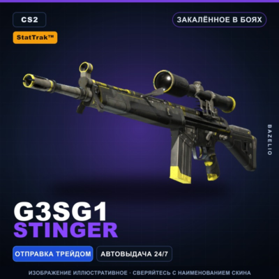 StatTrak™ G3SG1 | Stinger | Закалённое в боях · Скин Counter-Strike 2