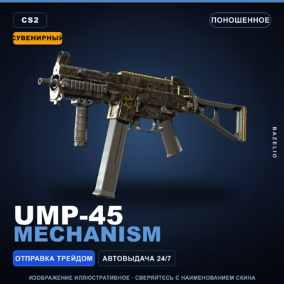 Сувенирный UMP-45 | Mechanism | Поношенное · Скин Counter-Strike 2