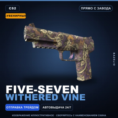 Сувенирный Five-SeveN | Withered Vine | Прямо с завода · Скин Counter-Strike 2