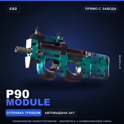 P90 | Module | Прямо с завода · Скин Counter-Strike 2