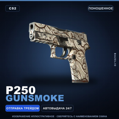 P250 | Gunsmoke | Поношенное · Скин Counter-Strike 2