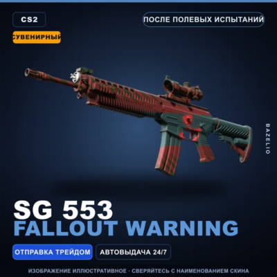 Сувенирный SG 553 | Fallout Warning | После полевых испытаний · Скин Counter-Strike 2