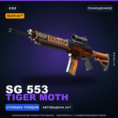 StatTrak™ SG 553 | Tiger Moth | Поношенное · Скин Counter-Strike 2