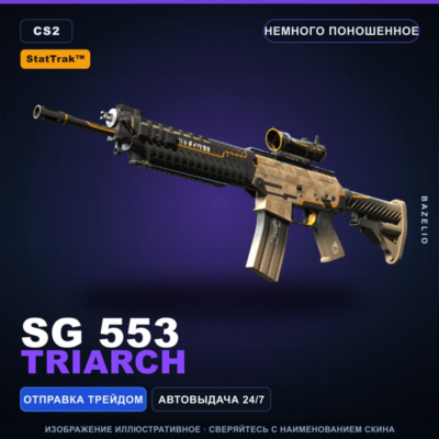 StatTrak™ SG 553 | Triarch | Немного поношенное · Скин Counter-Strike 2
