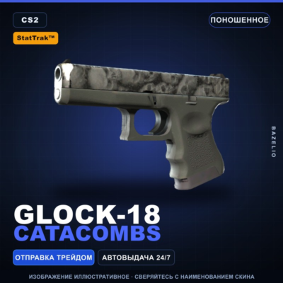 StatTrak™ Glock-18 | Catacombs | Поношенное · Скин Counter-Strike 2