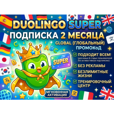🦉 Duolingo Super — 2 Месяца Подписки | Промокод (Global)