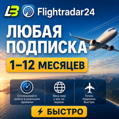 Подписка на Flightradar24 | 1 или 12 месяцев | Быстрая доставка