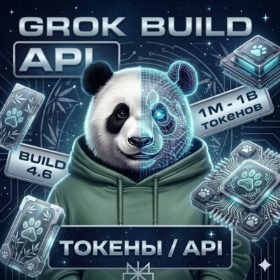 API | GROK BUILD 4.5 • 4.6 & CLI | МГНОВЕННАЯ ДОСТАВКА | 1M-1B |