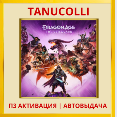 ☀️ Dragon Age: The Veilguard (PS5/RU) П3 - Активация