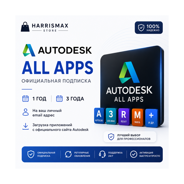 Autodesk All Apps — 1 год / 3 года — Активация на вашу личную почту