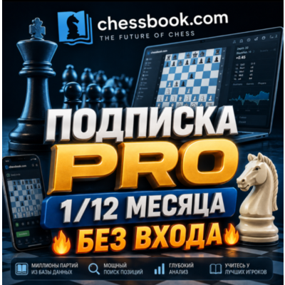 Chessbook | Подписка PRO 1/12м [БЕЗ ВХОДА]