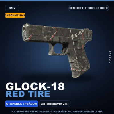 Сувенирный Glock-18 | Red Tire | Немного поношенное · Скин Counter-Strike 2