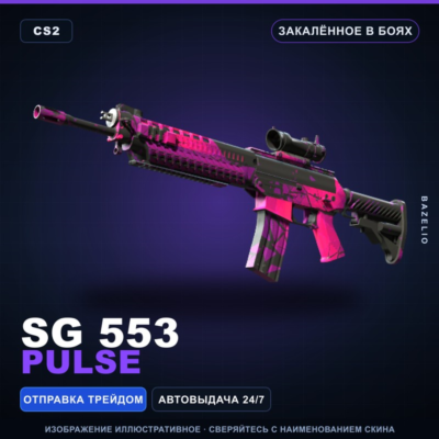 SG 553 | Pulse | Закалённое в боях · Скин Counter-Strike 2