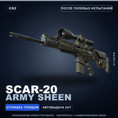 SCAR-20 | Army Sheen | После полевых испытаний · Скин Counter-Strike 2