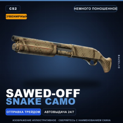 Сувенирный Sawed-Off | Snake Camo | Немного поношенное · Скин Counter-Strike 2