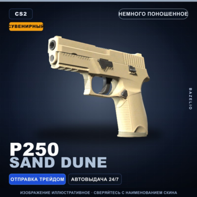 Сувенирный P250 | Sand Dune | Немного поношенное · Скин Counter-Strike 2
