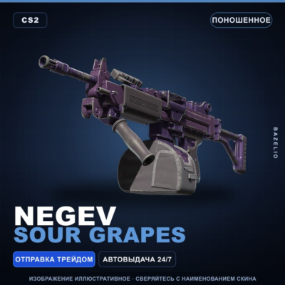 Negev | Sour Grapes | Поношенное · Скин Counter-Strike 2