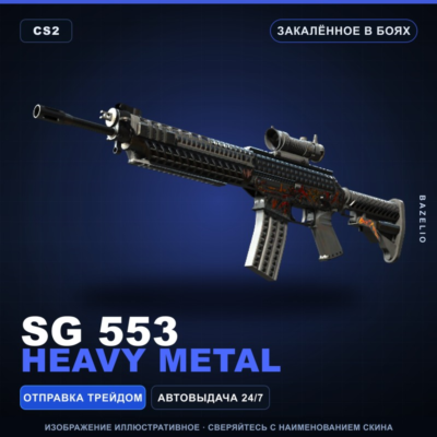 SG 553 | Heavy Metal | Закалённое в боях · Скин Counter-Strike 2