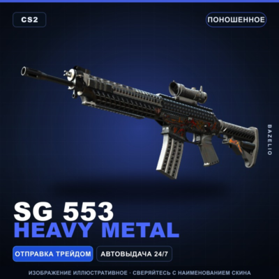 SG 553 | Heavy Metal | Поношенное · Скин Counter-Strike 2