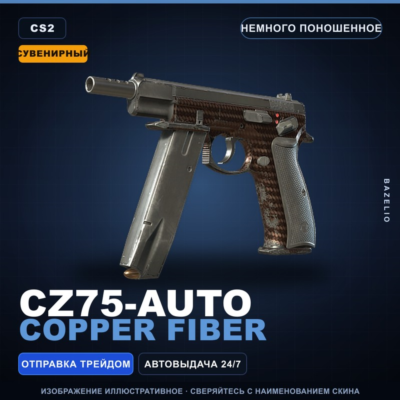 Сувенирный CZ75-Auto | Copper Fiber | Немного поношенное · Скин Counter-Strike 2