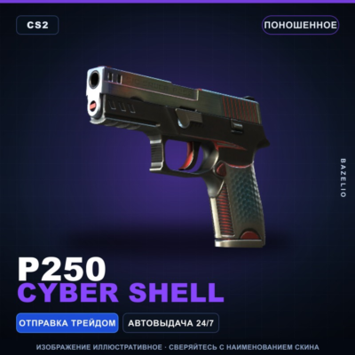 P250 | Cyber Shell | Поношенное · Скин Counter-Strike 2