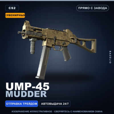 Сувенирный UMP-45 | Mudder | Прямо с завода · Скин Counter-Strike 2