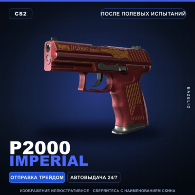 P2000 | Imperial | После полевых испытаний · Скин Counter-Strike 2