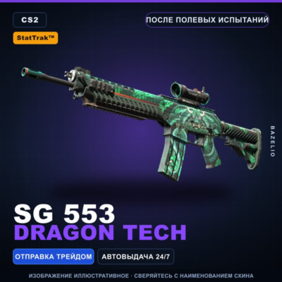 StatTrak™ SG 553 | Dragon Tech | После полевых испытаний · Скин Counter-Strike 2