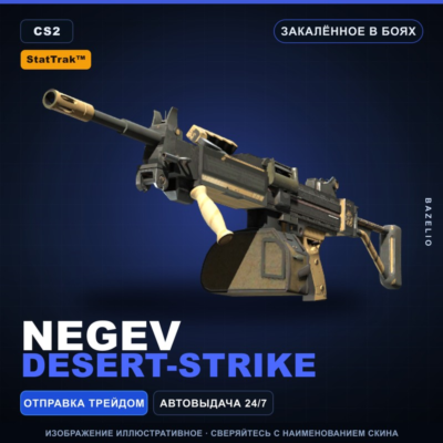 StatTrak™ Negev | Desert-Strike | Закалённое в боях · Скин Counter-Strike 2