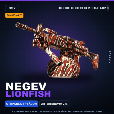 StatTrak™ Negev | Lionfish | После полевых испытаний · Скин Counter-Strike 2