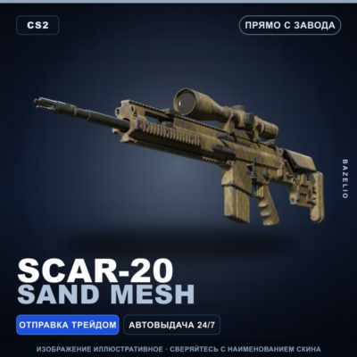 SCAR-20 | Sand Mesh | Прямо с завода · Скин Counter-Strike 2
