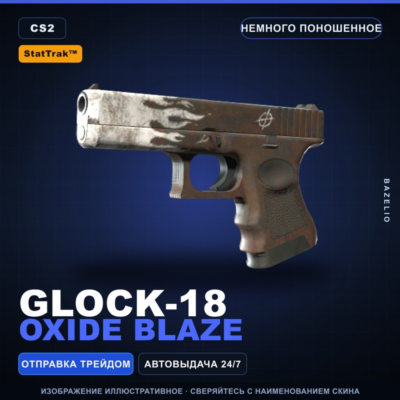 StatTrak™ Glock-18 | Oxide Blaze | Немного поношенное · Скин Counter-Strike 2