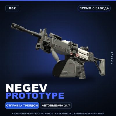 Negev | Prototype | Прямо с завода · Скин Counter-Strike 2
