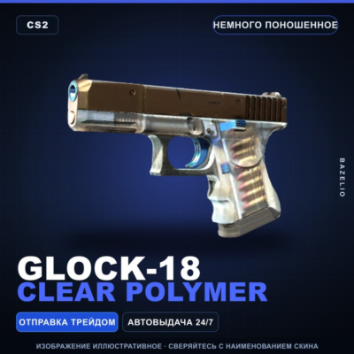 Glock-18 | Clear Polymer | Немного поношенное · Скин Counter-Strike 2