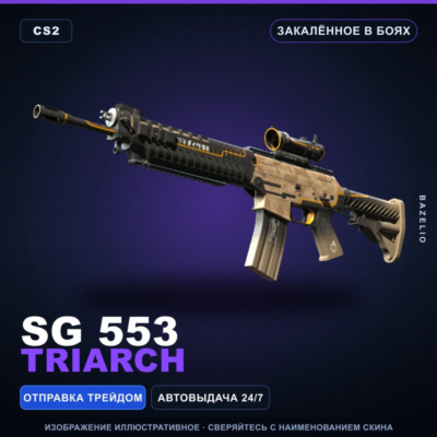 SG 553 | Triarch | Закалённое в боях · Скин Counter-Strike 2