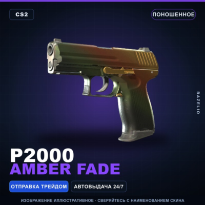 P2000 | Amber Fade | Поношенное · Скин Counter-Strike 2