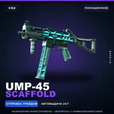 UMP-45 | Scaffold | Поношенное · Скин Counter-Strike 2