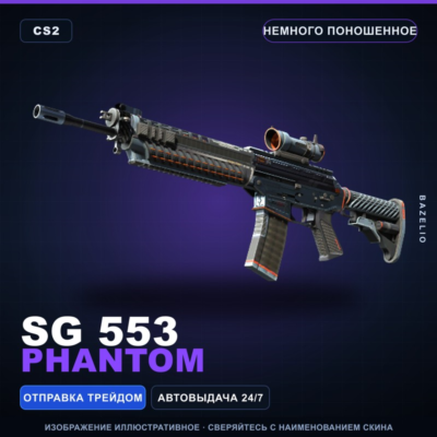 SG 553 | Phantom | Немного поношенное · Скин Counter-Strike 2