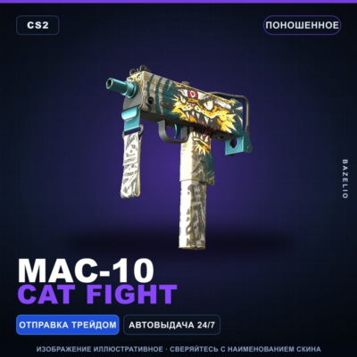 MAC-10 | Cat Fight | Поношенное · Скин Counter-Strike 2