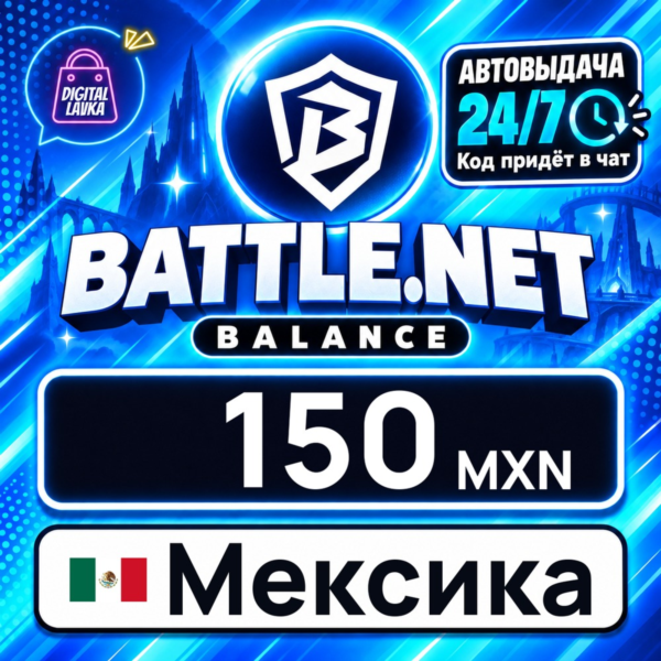Battle.net Gift Card Мексика 150 MXN 💳 цифровой код — автовыдача 24/7