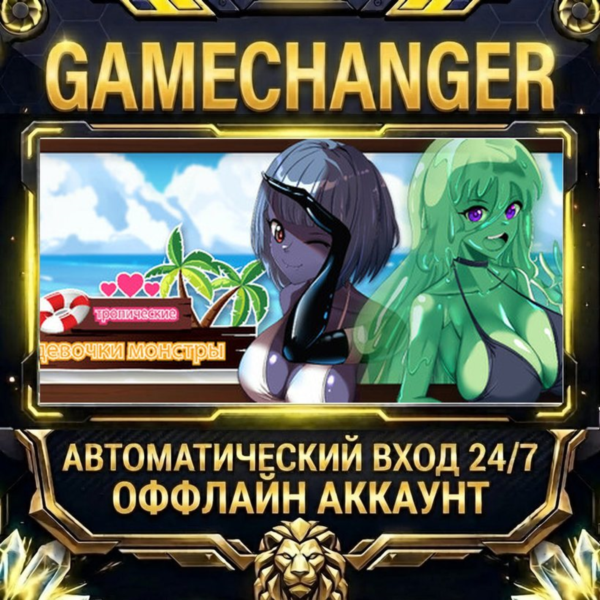 Tropical Monster Girls ⚡ Steam ОФФЛАЙН-аккаунт | Автовыдача 24/7