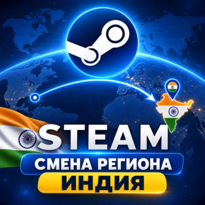 Steam — смена региона на Индию · ручная услуга
