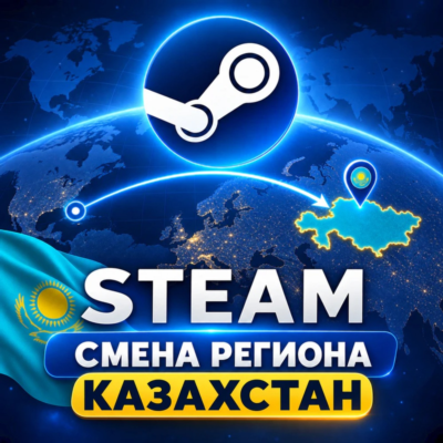 Steam — смена региона на Казахстан · ручная услуга