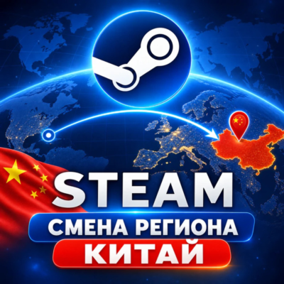 Steam — смена региона на Китай · ручная услуга