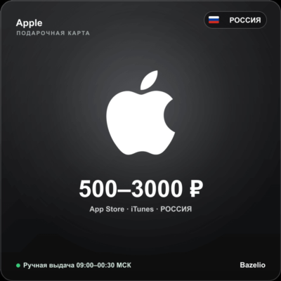 Apple Gift Card Россия 500–3000 ₽ — ручная выдача кода