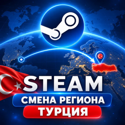 Steam — смена региона на Турцию · ручная услуга