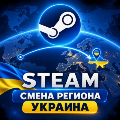 Steam — смена региона на Украину · ручная услуга